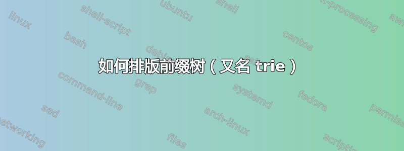 如何排版前缀树（又名 trie）