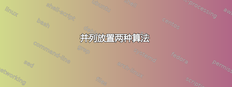 并列放置两种算法