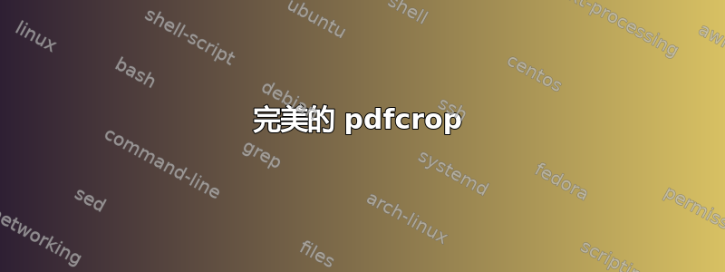 完美的 pdfcrop