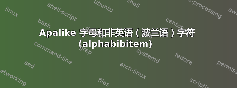 Apalike 字母和非英语（波兰语）字符 (alphabibitem) 