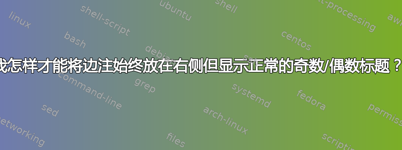 我怎样才能将边注始终放在右侧但显示正常的奇数/偶数标题？