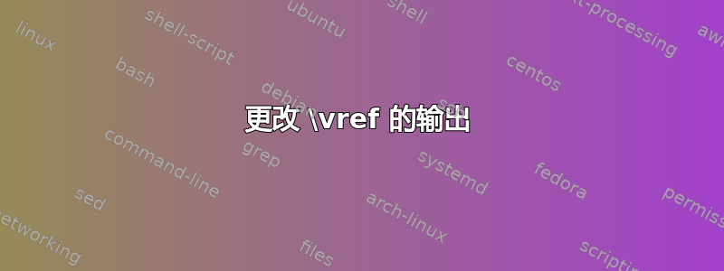 更改 \vref 的输出