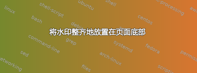 将水印整齐地放置在页面底部