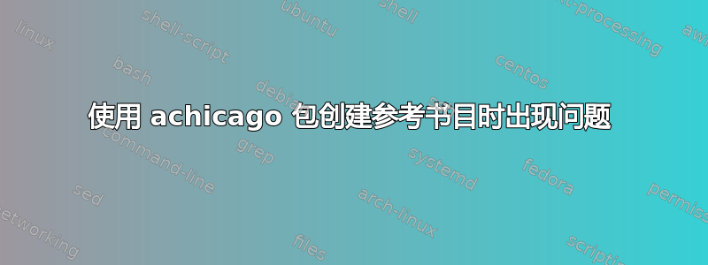 使用 achicago 包创建参考书目时出现问题