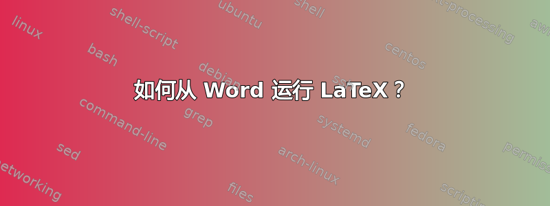 如何从 Word 运行 LaTeX？