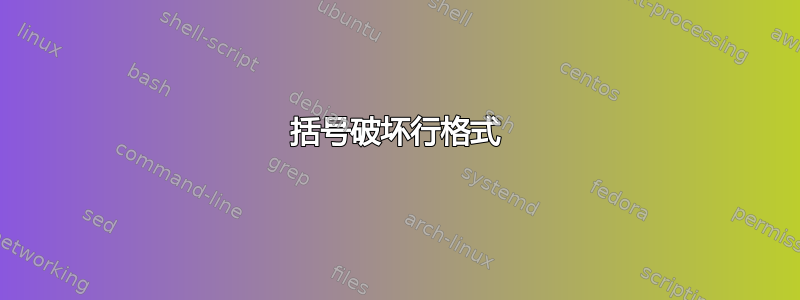 括号破坏行格式