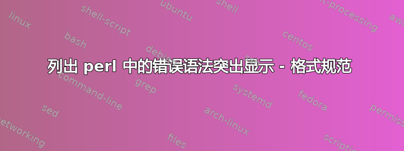 列出 perl 中的错误语法突出显示 - 格式规范