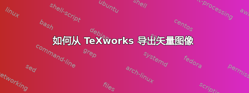 如何从 TeXworks 导出矢量图像