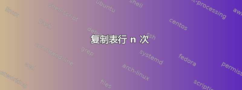 复制表行 n 次