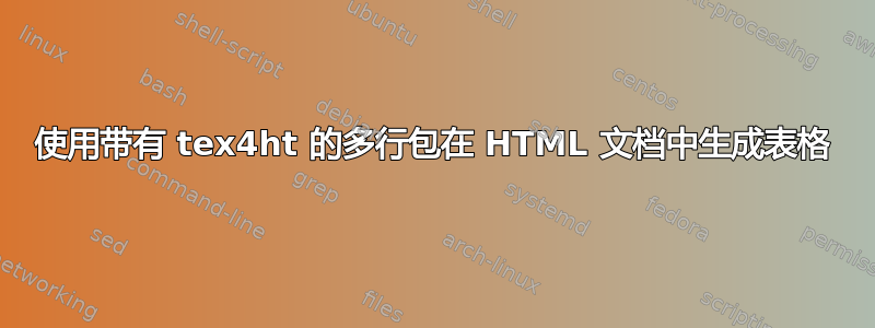 使用带有 tex4ht 的多行包在 HTML 文档中生成表格