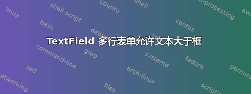 TextField 多行表单允许文本大于框