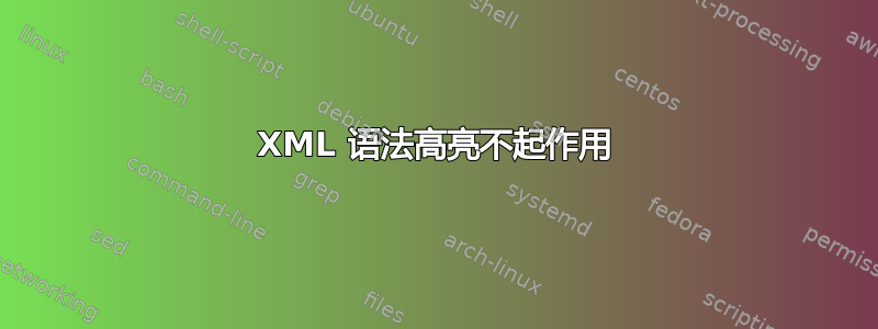 XML 语法高亮不起作用