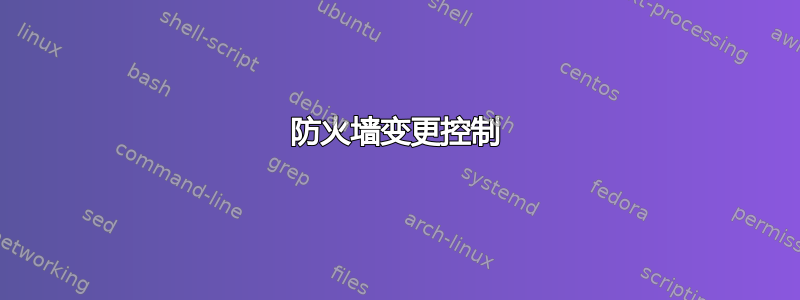 防火墙变更控制