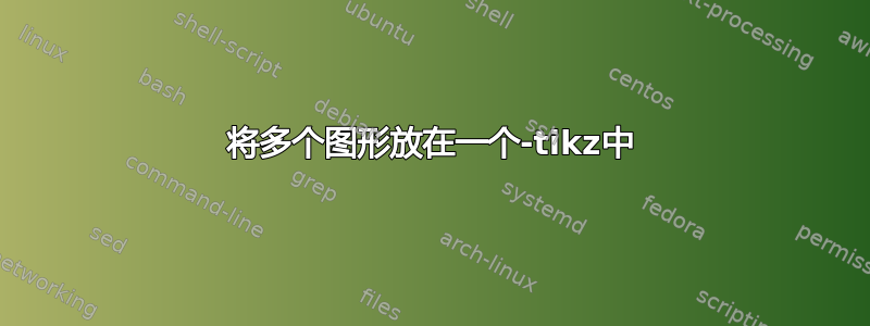 将多个图形放在一个-tikz中