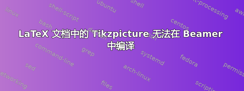 LaTeX 文档中的 Tikzpicture 无法在 Beamer 中编译