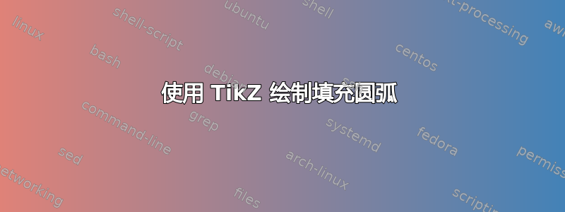 使用 TikZ 绘制填充圆弧