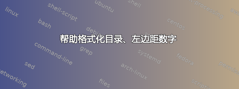 帮助格式化目录、左边距数字