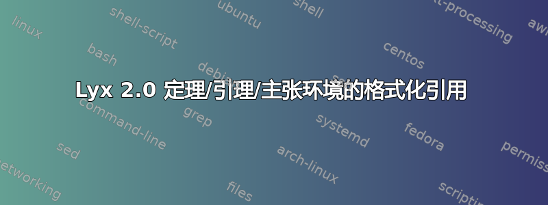 Lyx 2.0 定理/引理/主张环境的格式化引用