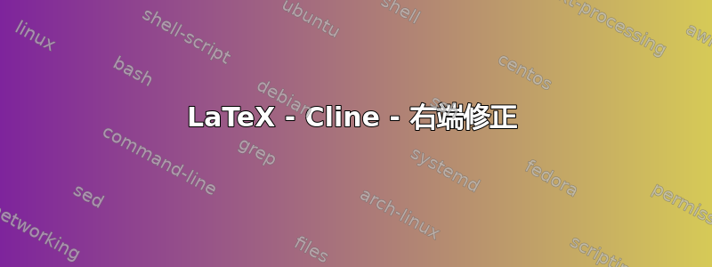 LaTeX - Cline - 右端修正