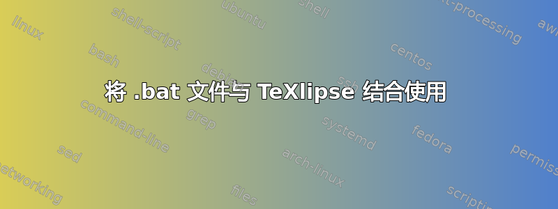 将 .bat 文件与 TeXlipse 结合使用