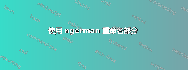 使用 ngerman 重命名部分