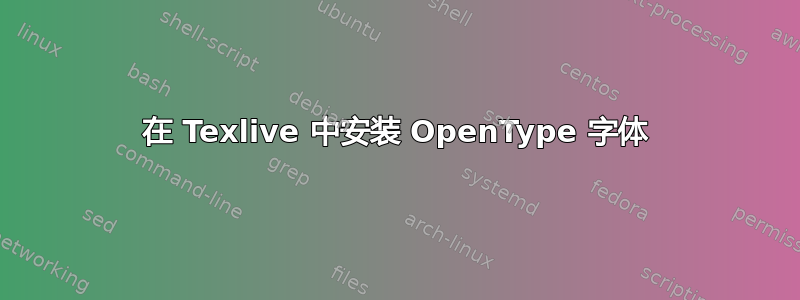 在 Texlive 中安装 OpenType 字体