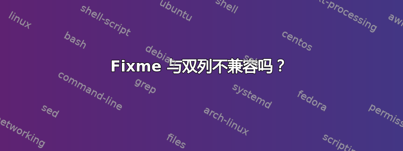 Fixme 与双列不兼容吗？