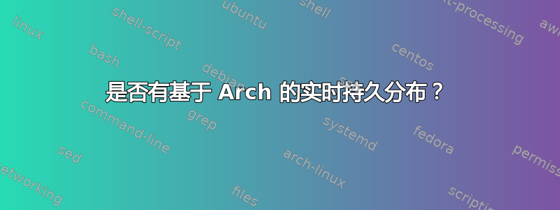 是否有基于 Arch 的实时持久分布？