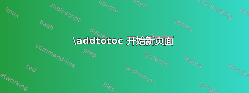 \addtotoc 开始新页面