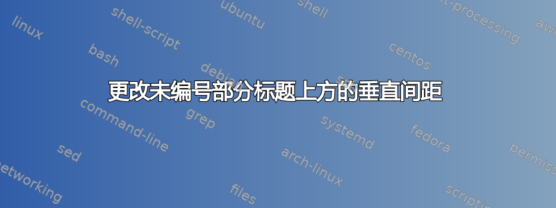 更改未编号部分标题上方的垂直间距