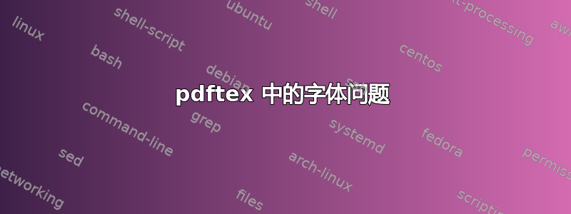 pdftex 中的字体问题