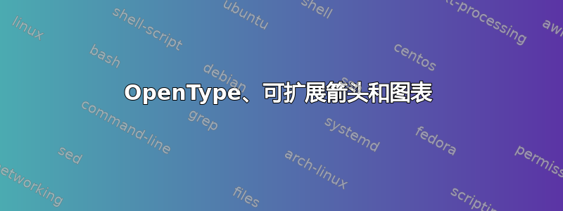 OpenType、可扩展箭头和图表