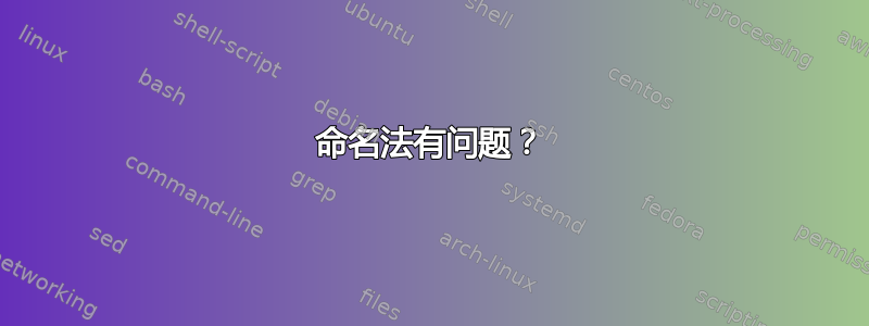 命名法有问题？