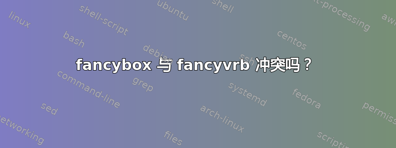 fancybox 与 fancyvrb 冲突吗？