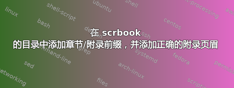 在 scrbook 的目录中添加章节/附录前缀，并添加正确的附录页眉