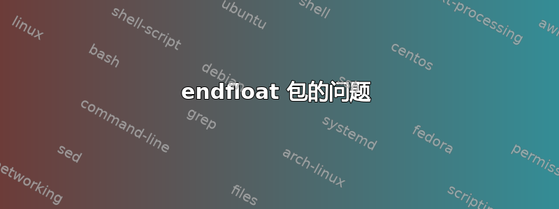 endfloat 包的问题