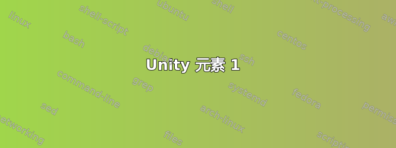 Unity 元素 1 