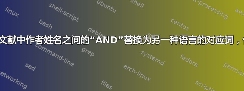 将引文和参考文献中作者姓名之间的“AND”替换为另一种语言的对应词，例如西班牙语