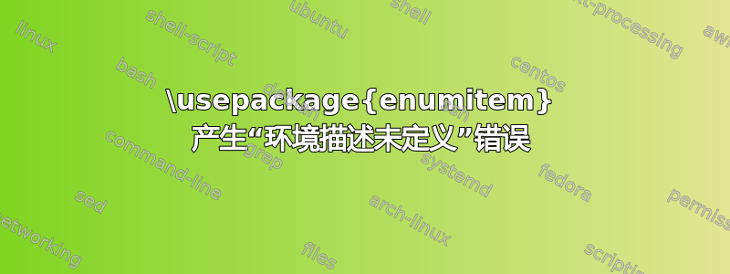 \usepackage{enumitem} 产生“环境描述未定义”错误