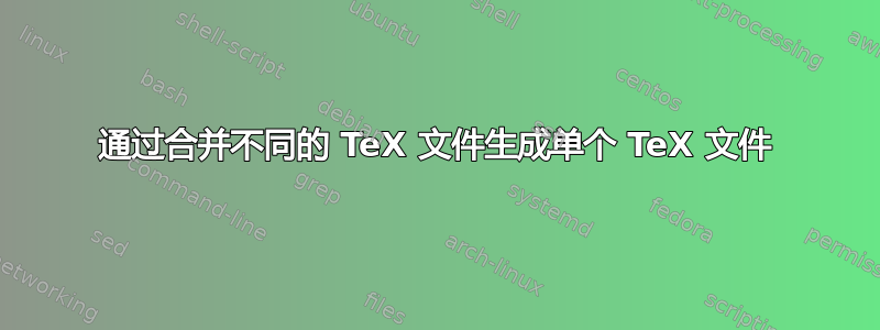 通过合并不同的 TeX 文件生成单个 TeX 文件