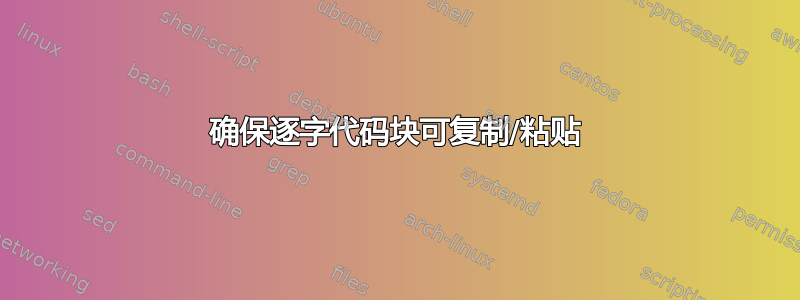 确保逐字代码块可复制/粘贴