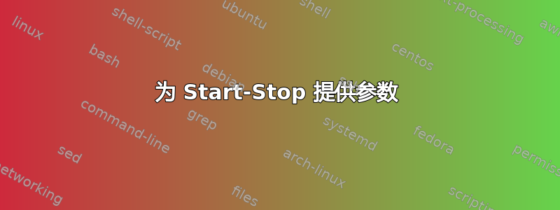 为 Start-Stop 提供参数