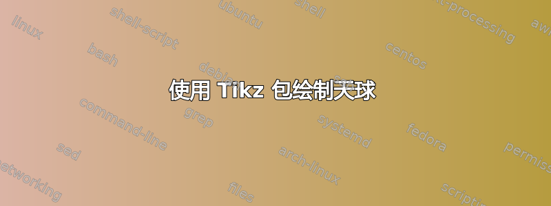 使用 Tikz 包绘制天球