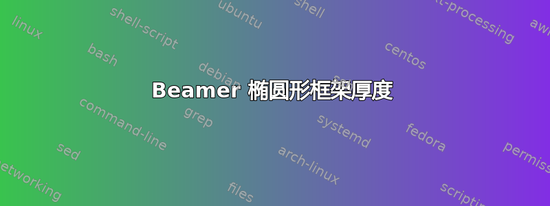 Beamer 椭圆形框架厚度