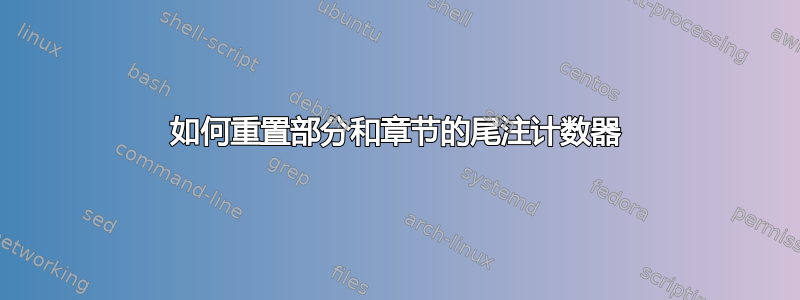 如何重置部分和章节的尾注计数器