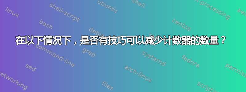 在以下情况下，是否有技巧可以减少计数器的数量？