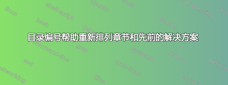 目录编号帮助重新排列章节和先前的解决方案