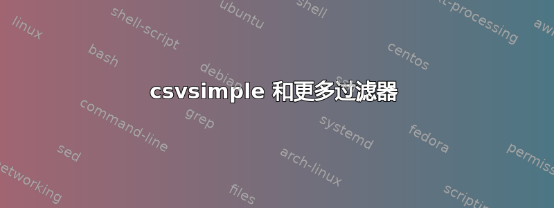 csvsimple 和更多过滤器