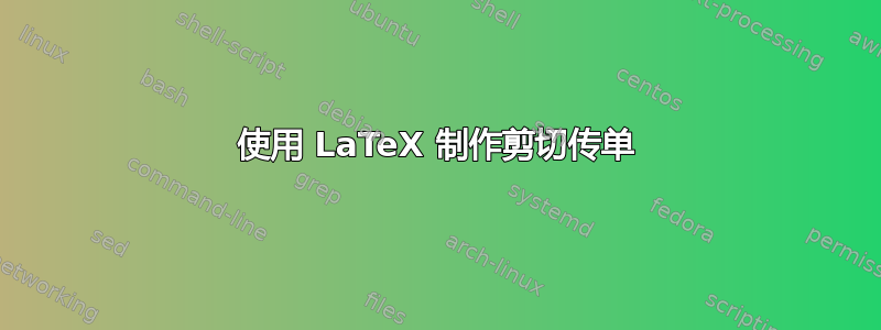 使用 LaTeX 制作剪切传单