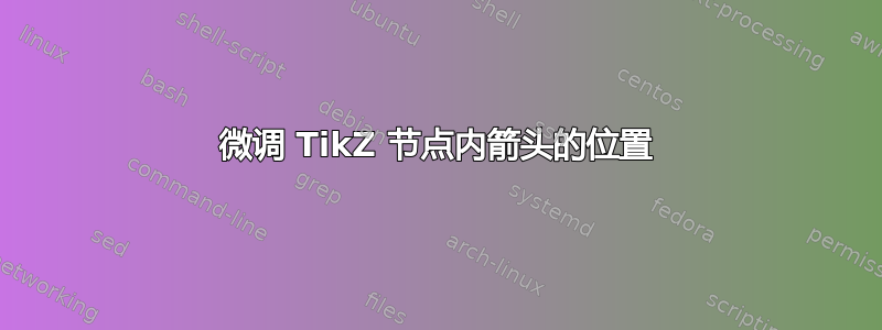 微调 TikZ 节点内箭头的位置